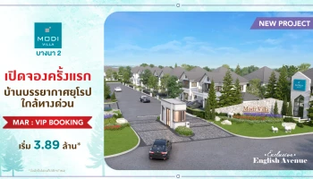 "โมดิ วิลล่า บางนา 2" NEW SMART HOME มี.ค.นี้ เปิดจองครั้งแรก! บ้านโครงการใหม่ บรรยากาศยุโรป เริ่ม 3.89 ล้าน*