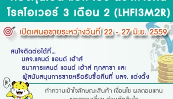 กองทุนเปิด LHFI3M2R จาก บลจ.แลนด์ แอนด์ เฮ้าส์ ครบกำหนดการลงทุน และเปิดรับคำสั่งลงทุนรอบใหม่ 22 - 27 มิ.ย. 2559