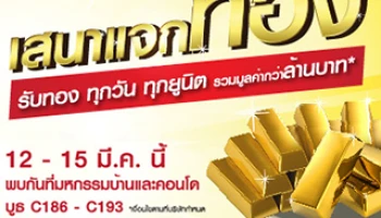 SENA จัดหนัก...แจกทอง ทุกวัน ทุกยูนิต ในงานมหกรรมบ้านและคอนโดฯ ครั้งที่ 32