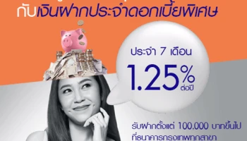 บัญชีเงินฝากประจำ 7 เดือน จาก ธนาคารกรุงเทพ เพื่อนคู่คิด ชวนคุณออม พร้อมรับดอกเบี้ยพิเศษ