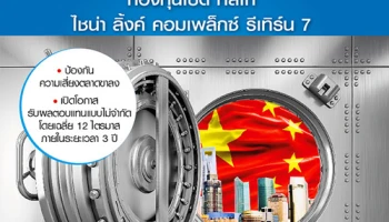 โอกาสรับผลตอบแทนไม่จำกัด กับ กองทุนเปิด ทิสโก้ ไชน่า ลิ้งค์ คอมเพล็กซ์ รีเทิร์น 7 เสนอขายครั้งแรก 10-18 ส.ค. 59 จาก บลจ.ทิสโก้
