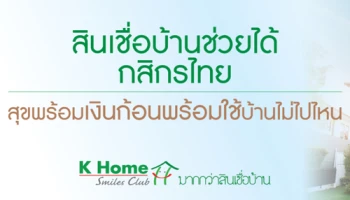 สินเชื่อบ้านช่วยได้กสิกรไทย สุขพร้อมเงินก้อนพร้อมใช้บ้านไม่ไปไหน