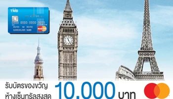 รับบัตรของขวัญห้างเซ็นทรัล สูงสุด 10,000 บาท เมื่อช้อปเป็นสกุลเงินต่างประเทศ ผ่านบัตรเครดิต TMB