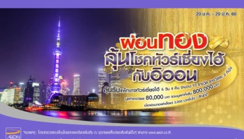 ผ่อนทอง พร้อมลุ้นรับโชคแพ็กเกจทัวร์ เที่ยวเซี่ยงไฮ้ 5 วัน 4 คืน สิทธิพิเศษสำหรับผู้ถือบัตรเครดิตอิออน