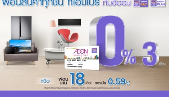 อิออนผ่อนสินค้าทุกชิ้น ที่โฮมโปร จะเลือกผ่อน 0% 3 เดือน หรือผ่อนนาน 18 เดือน ดอกเบี้ย 0.59% ต่อเดือน