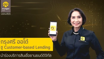 "กรุงศรี ออโต้" ชู Customer-based Lending นำร่องสินเชื่อยานยนต์ดิจิทัล ผ่าน GO Application by Krungsri Auto ครอบคลุมทั้งรถยนต์ใหม่และมือสอง เตรียมเปิดตัวเต็มรูปแบบทั่วประเทศสิ้นปีนี้