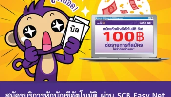 รับ 100 บาท เมื่อสมัครบริการหักบัญชีอัตโนมัติ SCB Easy Net และถูกหักบัญชีรอบบิลแรก สมัครมาก ยิ่งได้มาก