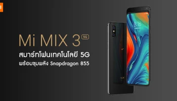 สมาร์ทโฟนเทคโนโลยี 5G พร้อมขุมพลัง Qualcomm Snapdragon 855