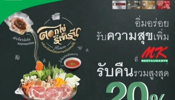 อิ่มอร่อย รับความสุขเพิ่ม ที่ MK รับคืนรวมสูงสุด 20% เมื่อใช้จ่ายผ่านบัตรเครดิตกสิกรไทย