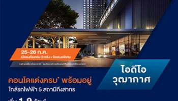 อนันดาฯ เปิดชมห้องจริง วิวจริง "ไอดีโอ วุฒากาศ" พร้อมข้อเสนอพิเศษ เริ่ม 1.9 ล้านบาท