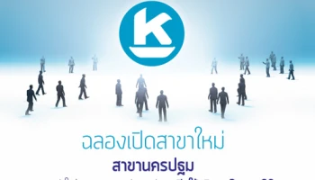 โปรโมชั่นฉลองเปิดสาขาใหม่ ธ.เกียรตินาคิน สาขานครปฐม เปิดให้บริการ 3 พ.ค.60