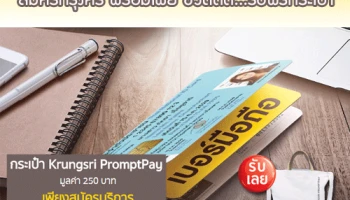 สมัครกรุงศรี พร้อมเพย์ ชีวิตดี๊ดี...รับฟรีกระเป๋า