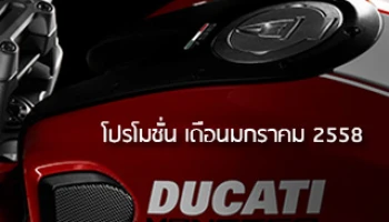 Ducati จัดโปรโมชั่นเดือนมกราคม 58