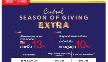Season of Giving EXTRA รับสิทธิ์ 2 ต่อ เมื่อช้อปที่ห้างเซ็นทรัลทุกสาขา ผ่านบัตรเซ็นทรัล เครดิตคาร์ด