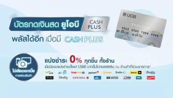 บัตรกดเงินสดยูโอบี แคชพลัส พลัสได้อีกเมื่อมี Cash Plus สิทธิประโยชน์ตั้งแต่ 1 เม.ย. - 30 มิ.ย. 64