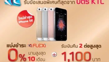 แบ่งชำระ 0% นาน 10 เดือน พร้อมรับเงินคืนสูงสุด 1,100 บาท เมื่อผ่อน iPhone SE ด้วยบัตรฯ KTC