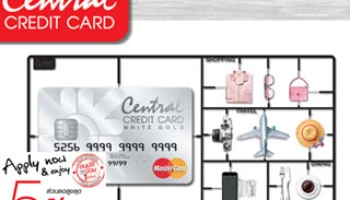 สมัครบัตรเซ็นทรัล เครดิตคาร์ด วันนี้ รับสิทธิพิเศษสำหรับนักช้อปเช่นคุณ