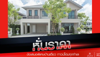 "มั่นคงฯ" จัดโปรฯ 'มหกรรมหั่นราคา' ลดสูงสุดถึง 1 ลบ. ยกทัพบ้านเดี่ยว-แฝด-ทาวน์โฮม พร้อมเสิร์ฟ ถึง 31 มี.ค. นี้เท่านั้น!!