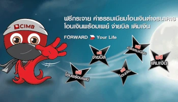 ฟรี ค่าธรรมเนียม ทุกรายการ เมื่อโอน เติม จ่าย ผ่านช่องทาง CIMB Clicks Internet Banking และ CIMB Clicks on Mobile Application ตั้งแต่วันที่ 2 พฤษภาคม 2561 เป็นต้นไป