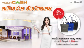 รับกระเป๋า Valentino Rudy Third เมื่อสมัครบัตรสมาชิก Your Cash และผ่านการอนุมัติ