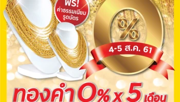 ผ่อนทองคำ 0% นาน 5 เดือน กับห้างทองเยาวราชสินทวี ฟรี! ค่าธรรมเนียมรูดบัตร 4-5 ส.ค. 61 เท่านั้น จากบัตรเครดิตกรุงศรี