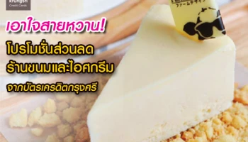เอาใจสายหวาน! กับโปรโมชั่นส่วนลด ณ ร้านขนมและไอศกรีมที่ร่วมรายการ จากบัตรเครดิตกรุงศรี