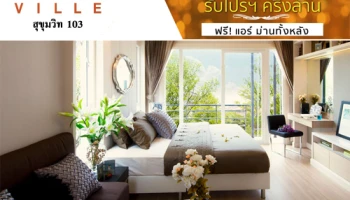 คาซ่า วิลล์ สุขุมวิท 103 รับโปรฯครึ่งล้าน ฟรี! แอร์ ม่านทั้งหลัง เริ่มเพียง 5.69 ล้าน 25-26 กค.นี้