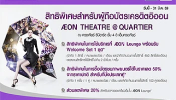 สิทธิพิเศษสำหรับผู้ถือบัตร AEON ณ โรงภาพยนตร์ AEON Theater ที่ EmQuartier