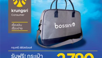 สิทธิพิเศษสำหรับสมาชิก กรุงศรี เฟิร์สช้อยส์ คาร์ด รับฟรี! กระเป๋า Bossini Bag