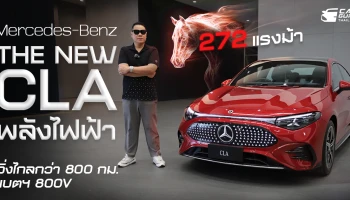 The All-New Mercedes-Benz CLA 250+ with EQ Technology ซีดานไฟฟ้าสุดล้ำ วิ่งไกล 800 กม. ลุ้นไม่เกิน 2.5 ล้านบาท