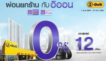 ผ่อนยกร้าน กับอิออน 0% นานสูงสุด 12 เดือน ที่บี-ควิก ทุกสาขา วันนี้ ถึง 31 พ.ค. 2564