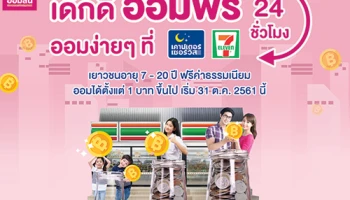 เด็กดี ออมฟรี 24 ชั่วโมง ออมง่ายๆ ที่ เคาน์เตอร์เซอร์วิส 7-11 เริ่ม 31 ต.ค. 61