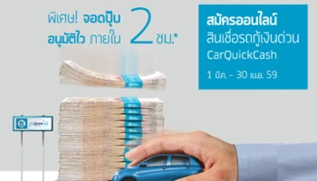 สินเชื่อออนไลน์รถกู้เงินด่วน CarQuickCash จอดปุ๊บ อนุมัติไว ภายใน 2 ชั่วโมง จาก ธ.เกียรตินาคิน