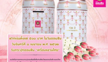 รับกระปุกออมสิน "เครื่องแขวนไทย" เมื่อฝากเงินตั้งแต่ 500 บาท ในวันออมสิน