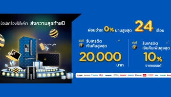 ส่งความสุขท้ายปี ช้อปเครื่องใช้ไฟฟ้ากับบัตรเครดิต KTC