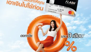 FLASH PLUS บัตรกดเงินสดที่ให้คุณเอาเงินไปใช้ก่อน ดอกเบี้ย 0% นาน 3 เดือน