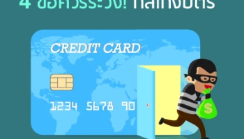 4 ข้อควรระวัง! กลโกงบัตร