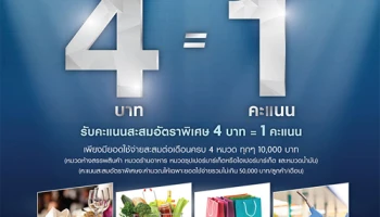 โปรแรงสุดแห่งปี รูดครบ 4 หมวด รับคะแนนสะสมอัตราพิเศษ 4 บาท = 1 คะแนน จากบัตรเครดิตยูโอบี