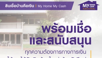 สินเชื่อบ้านคือเงิน My Home My Cash ธ.ไทยพาณิชย์ สมัครวันนี้ พิเศษ! ดอกเบี้ย 0% นาน 3 เดือน ฟรี! ค่าประเมินและจดจำนอง