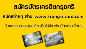 สมัครบัตรเครดิตกรุงศรี สมัครง่ายๆ ได้แล้ววันนี้ รับของสมนาคุณยกเซ็ต เมื่อใช้จ่ายผ่านบัตรตามเงื่อนไข