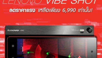 ชี้เป้า! Lenovo Vibe Shot ลดราคาแรง เหลือเพียง 6,990 เท่านั้น