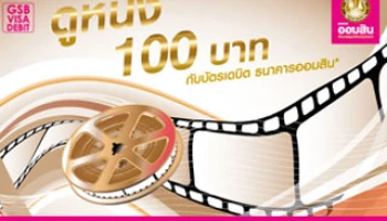 สิทธิพิเศษสุดคุ้ม! ให้คุณได้ดูหนังเพียง 100 บาท กับบัตรเดบิต ธ.ออมสิน
