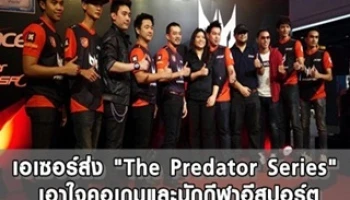 เอเซอร์ส่ง "The Predator Series" เอาใจคอเกมและนักกีฬาอีสปอร์ต