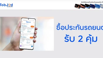 บัตรเครดิตทีทีบี มอบสิทธิพิเศษซื้อประกันรถยนต์สุดคุ้ม ที่ TobJod.com รับคุ้ม 2 ต่อ