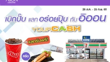 เบิกปั๊บ แลกอร่อยปุ๊บ กับ อิออน ที่ร้านเซเว่น อีเลฟเว่น ทุกสาขาทั่วประเทศ