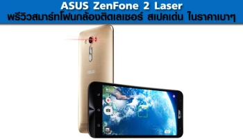 พรีวิวสมาร์ทโฟนกล้องติดเลเซอร์ สเปคเด่น ในราคาเบาๆ