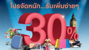 โปรจัดหนัก.. รับคะแนนสะสมเพิ่ม 30% ง่ายๆ เมื่อใช้จ่ายทั้งในและต่างประเทศ ผ่านบัตรเครดิตยูโอบี