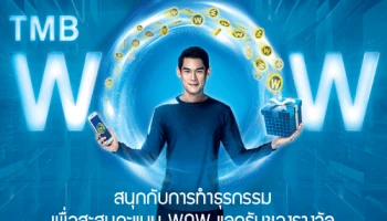 TMB WOW ยิ่งใช้ ยิ่งว้าว สนุกกับการทำธุรกรรมเพื่อสะสมคะแนน WOW แลกรับของรางวัล