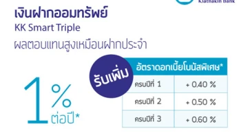 บัญชีเงินฝากออมทรัพย์ KK Smart Triple จาก ธ.เกียรตินาคิน ผลตอบแทนสูงเหมือนเงินฝากประจำ รับเพิ่ม! อัตราดอกเบี้ยโบนัสพิเศษ