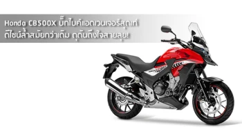 บิ๊กไบค์แอดเวนเจอร์สุดเท่ ดีไซน์ล้ำสมัยกว่าเดิม ดุดันถึงใจสายลุย